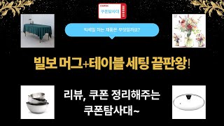 주방템+테이블 세팅 끝판왕! 빌보 머그테이블보 언박싱!