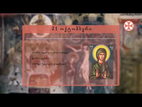 საეკლესიო კალენდარი (21 ოქტომმბერი, 2019 წ.)