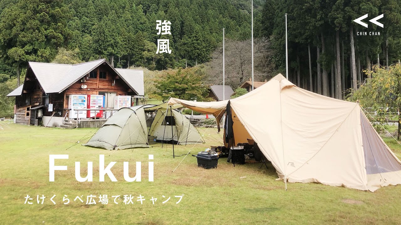 「たけくらべ広場」で今年最後のキャンプ⛺