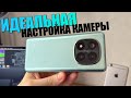 Идеальная настройка камеры Xiaomi Redmi Poco Каждая настройка камеры HyperOS