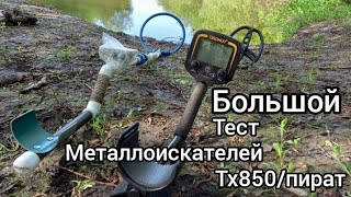 видео: Большой тест тх850 и пирата. Металлоискатель TX 850 (тихон) против пирата. Какой мд лучше. Сравнение картинка: Большой тест тх850 и пирата. Металлоискатель TX 850 (тихон) против пирата. Какой мд лучше. Сравнение