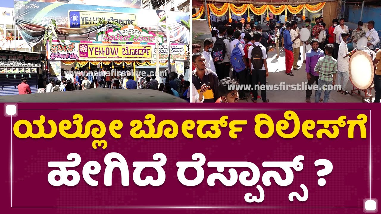 Yellow Board​ ರಿಲೀಸ್​ಗೆ ಹೇಗಿದೆ ರೆಸ್ಪಾನ್ಸ್​ | Pradeep | NewsFirst Kannada