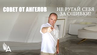 Совет от Ангелов - НЕ РУГАЙ СЕБЯ ЗА ОШИБКИ! - Михаил Агеев