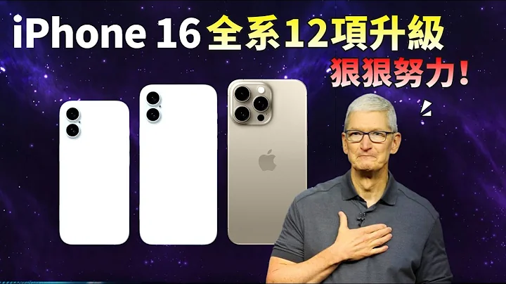 iPhone 16 不再摆烂！电池容量大提升，iPhone 16 全系12项升级曝光，苹果要发狠了？【JeffreyTech】 - 天天要闻