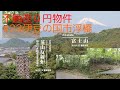 不動産0円物件#23伊豆の国市浮橋