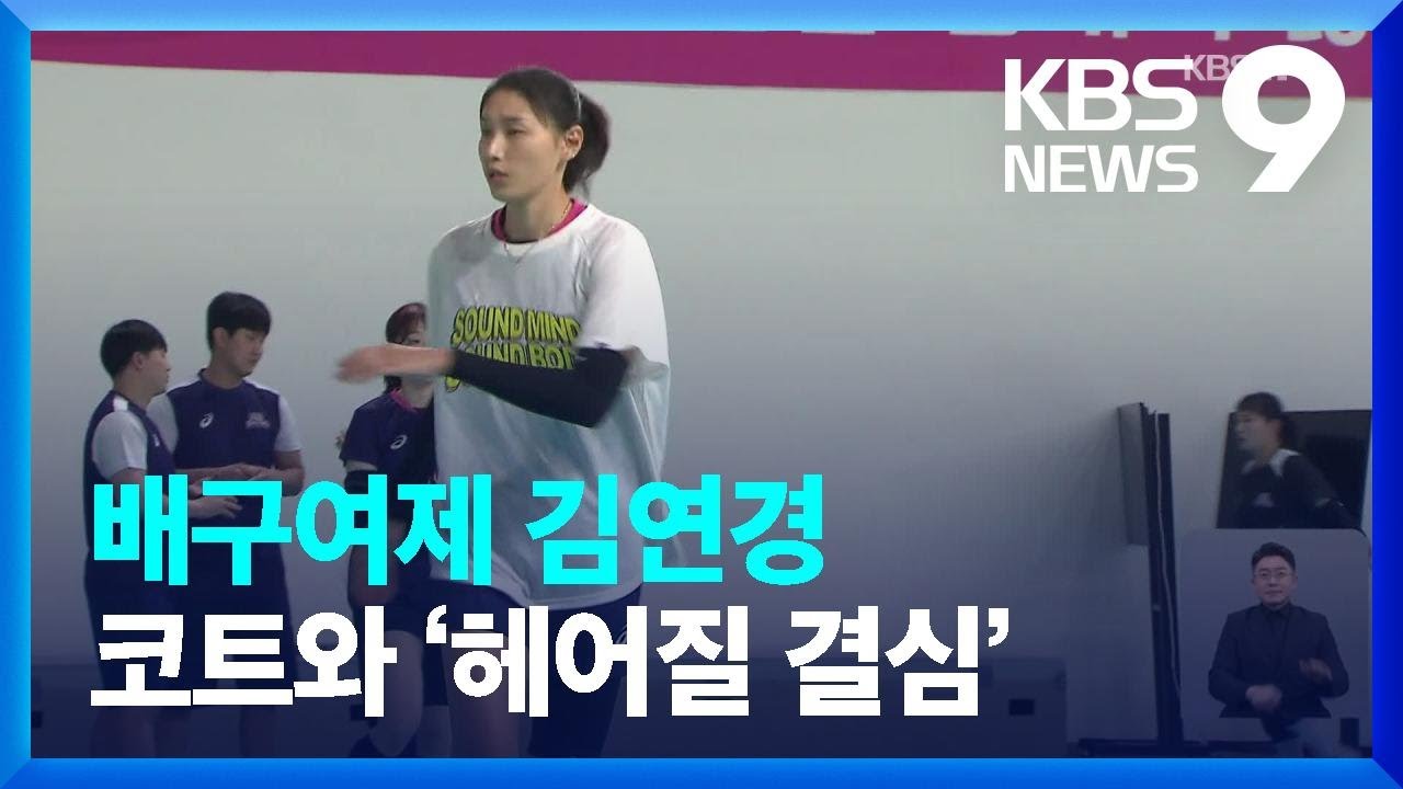 배구여제 김연경, 코트와 ‘헤어질 결심’ [9시뉴스] / KBS  2023.02.16.