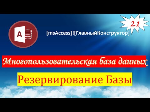 2.1 Создание резервной копии БД в многопользовательской базе данных Access