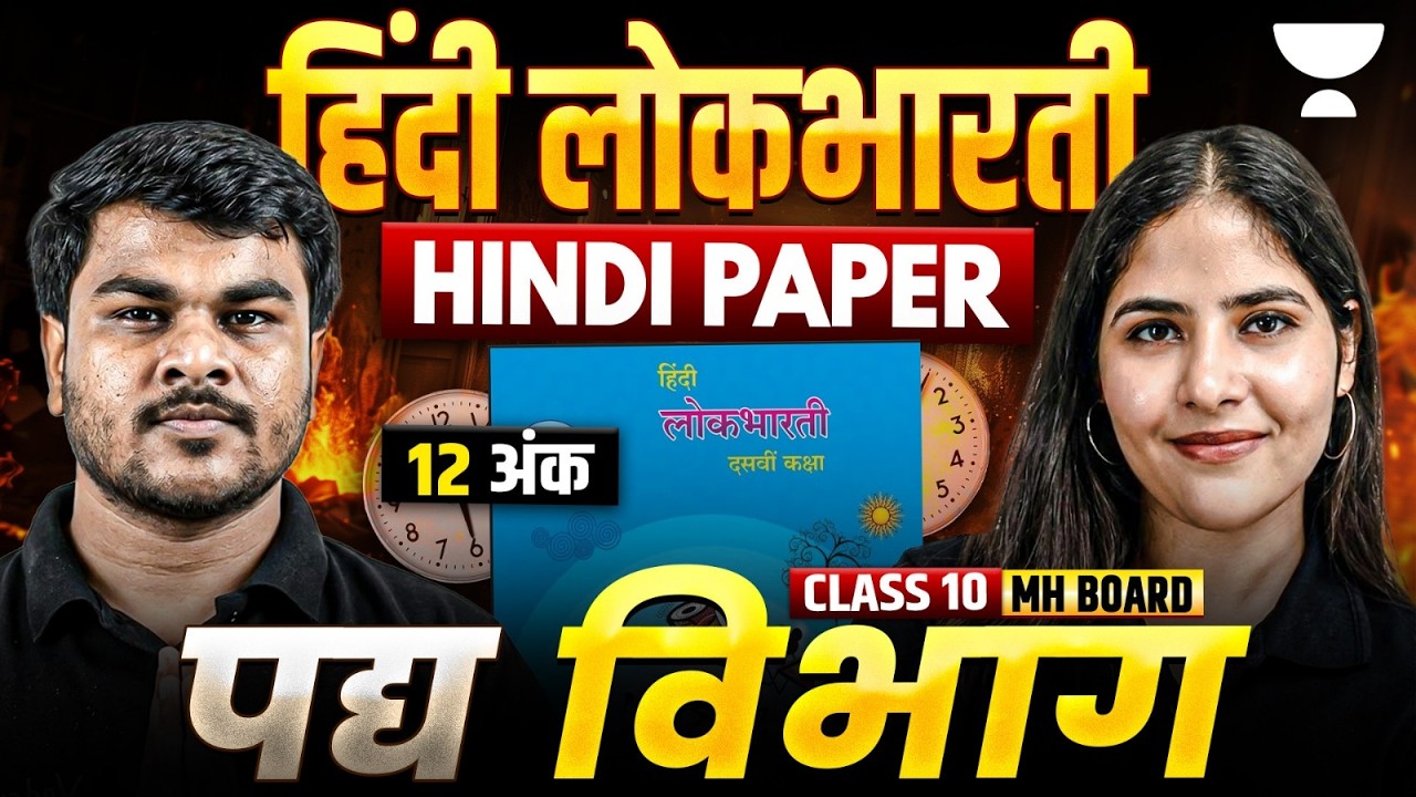 SSC Class 10 Hindi Lokbharati पद्य विभाग ( 12 अंक पक्का) | Maharashtra Board | Sarita Ma’am