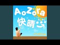 AoZora快晴♪♪。