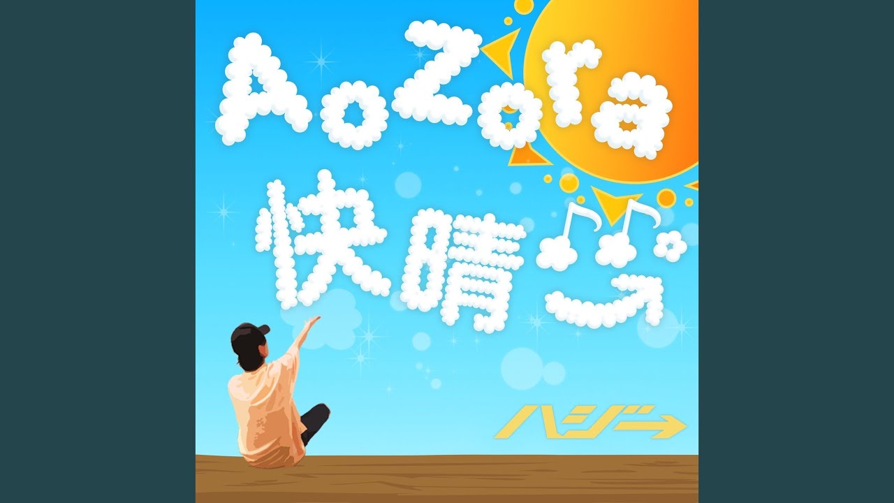AoZora快晴♪♪。 - YouTube