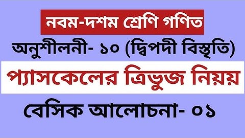 দ্বিপদী বিস্তৃতি ১০ম অধ্যায় || SSC Higher Math Chapter 10 || প্যাসকেলের ত্রিভুজ বেসিক || Class Nine