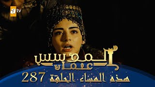 المؤسس عثمان | الموسم الثالث | هذا المساء الحلقة 287