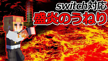 雷電 きめつのやいば 炎 作り方 スイッチ対応 Mp3