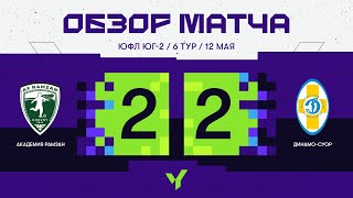 ЮФЛ ЮГ - 2. АФ «Рамзан» (Грозный) - «Динамо-СУОР» (Ставрополь). 6 тур. Обзор