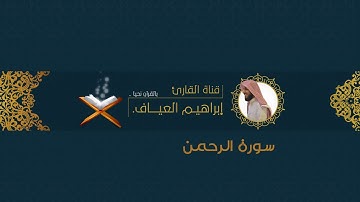 سورة الرحمن كاملة للقارئ | إبراهيم العياف من ليلة ٢٧ بجامع النصيان