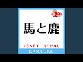馬と鹿 Key+1 (原曲歌手:米津玄師) (ガイド無しカラオケ)