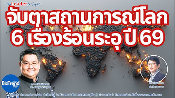 จับตาสถานการณ์โลก ๖ เรื่องร้อนระอุปี 69  โดย รศ.ดร.ปิติ ศรีแสงนาม คณะเศรษฐศาสตร์ จุฬาฯ