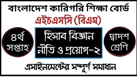 HSC BM Accounting 2 Assignment answer | 4th week | হিসাব বিজ্ঞান নীতি ও প্রয়োগ ২ এসাইনমেন্ট সমাধান