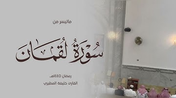 سورة لقمان الشيخ خليفة المطيري رمضان ١٤٤٥هـ