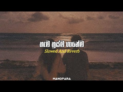 Hama Husma Ganema ( හැම හුස්ම ගානේම ) | Slowed And Reverb