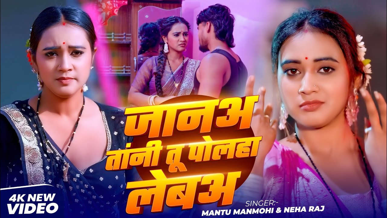#video #mantumanmohi #neharaj #जान तानी तू पोल्हा लेब अ #bhojpurisong 