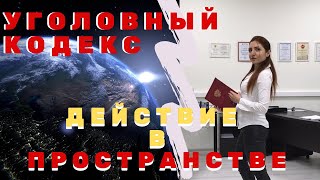 Уголовный Кодекс. Действие уголовного закона в пространстве.