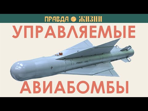 Управляемые авиабомбы