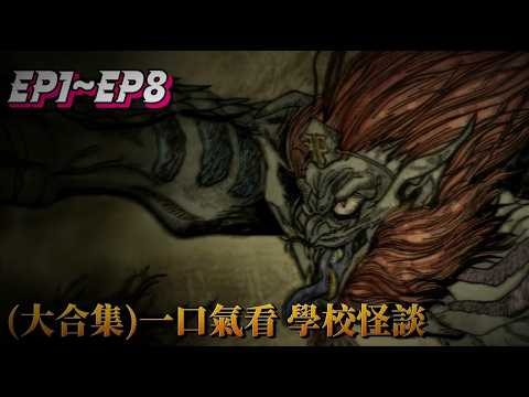 大合集)一口氣看學校怪談ep1~ep8 一代人的恐怖童年神作! - YouTube
