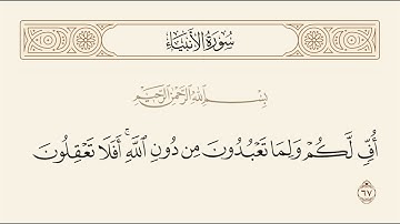 الربع الثالث من سورة الأنبياء