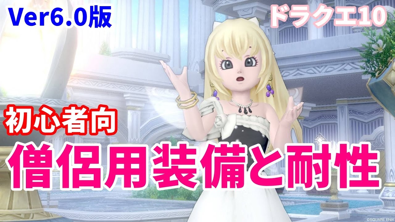 僧侶用装備とおすすめ耐性を具体的に紹介 ドラクエ10 てぃあのちいさな冒険日記 Youtube
