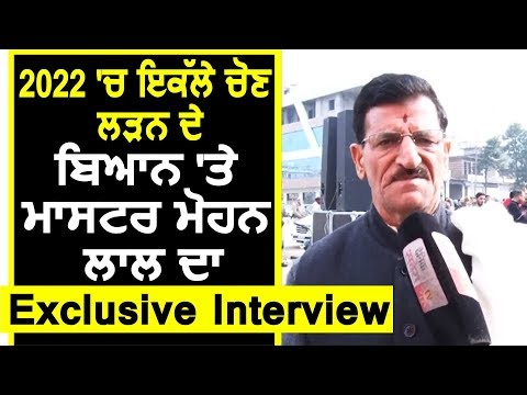 Exclusive Interview : Master Mohan lal ने क्यों कही Akali Dal से अलग होकर Election लड़ने की बात