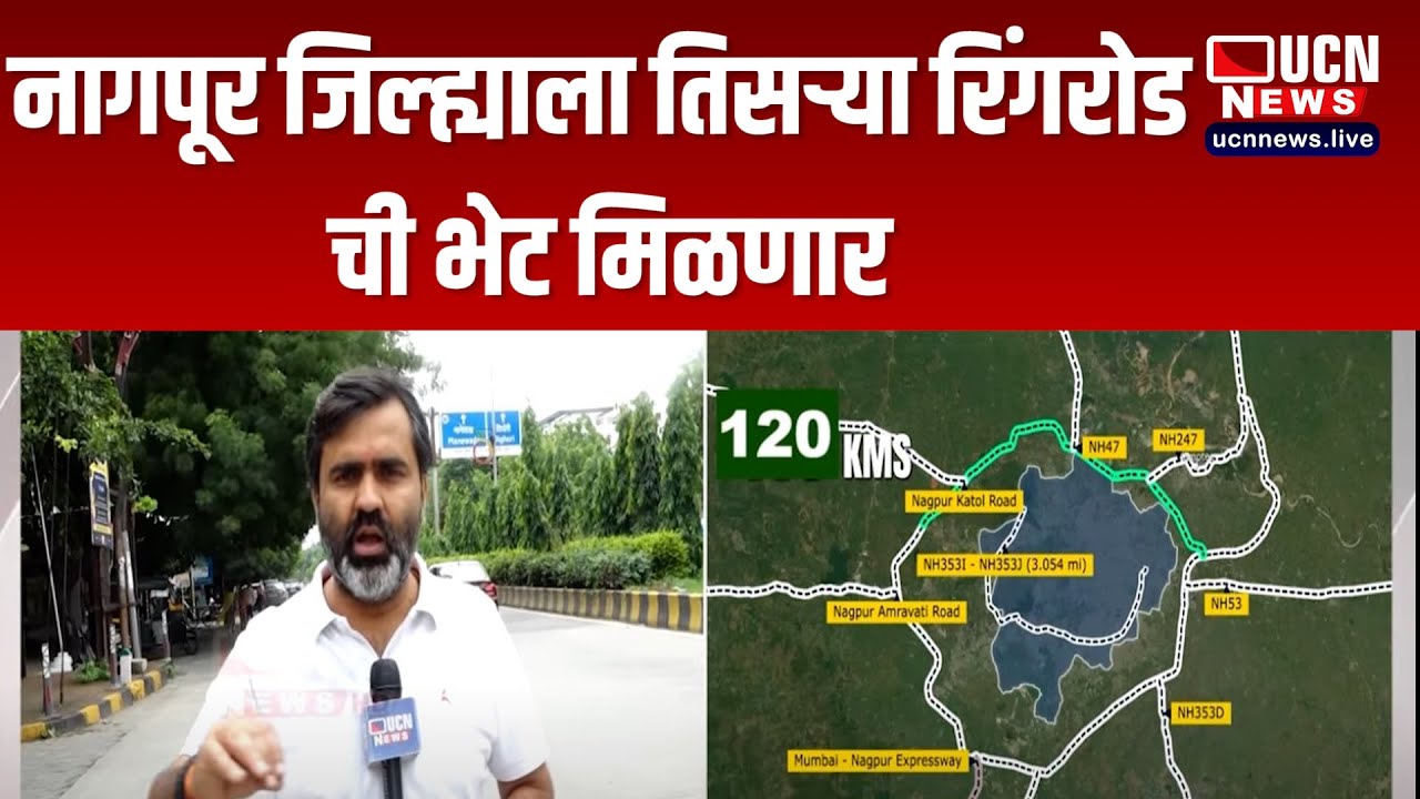 नागपूर जिल्ह्याला तिसऱ्या रिंगरोड ची भेट मिळणार