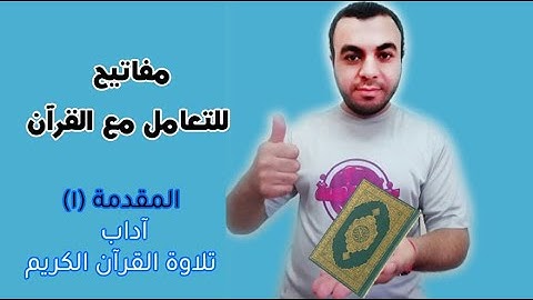 مفاتيح للتعامل مع القرآن- مقدمة (1) آداب تلاوة القرآن📚