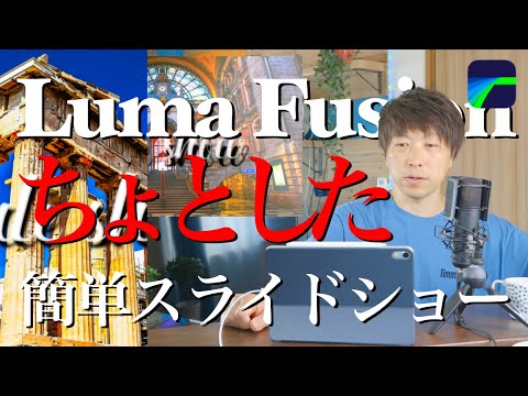 『ちょとした味付けの簡単スライドショー』ipadとLumafusionのみで動画編集。概要覧からLUTダウンロード出来ます。スライドショーチュートリアル動画