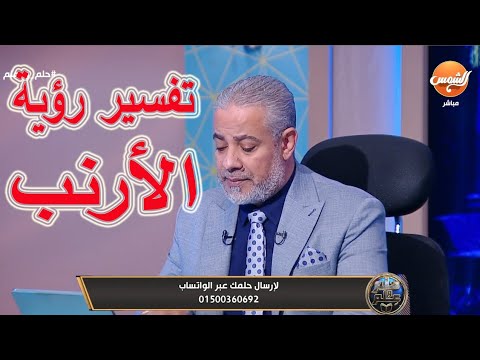 تفسير رؤية الأرنب في المنام لابن سيرين اسماعيل الجعبيري