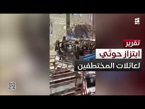 ابتزاز حوثي لعائلات المختطفين: شراء الحرية بالمال
