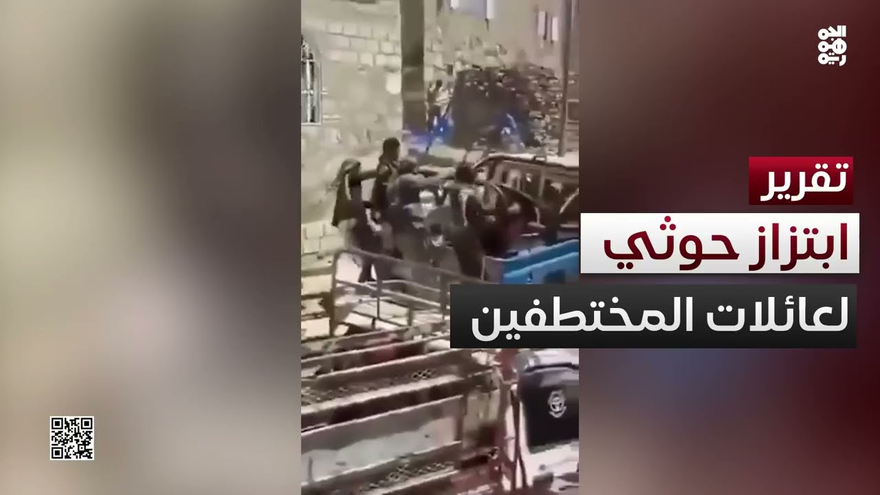 حين تشترى الحرية بالأموال... ابتزاز حوثي لعائلات المختطفين