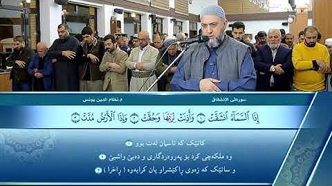 سورة الانشقاق كاملة بصوت الشيخ (نظام الدين يونس عزيز)