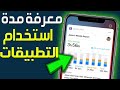 كيفية معرفة مدة استخدام التطبيقات على الهاتف كيفية التحقق من وقت استخدام التطبيق على 