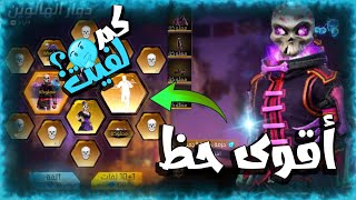 فري فاير | حرق عجلة دوار الهالوين الجديدة ?شاهد حظ أسطوري? free fire halloween