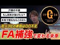 巨人がこのオフ本気で獲るべき選手は誰だ？山口俊が選ぶ！