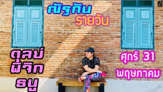 “ณัฐกันรายวัน”ศุกร์ 31 พฤษภาคม 2567 ราศีตุลย์ พิจิก ธนู by ณัฐ นรรัตน์