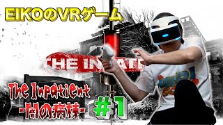 【#1】EIKOがThe Inpatient -闇の病棟-をプレイ!【VRゲーム】