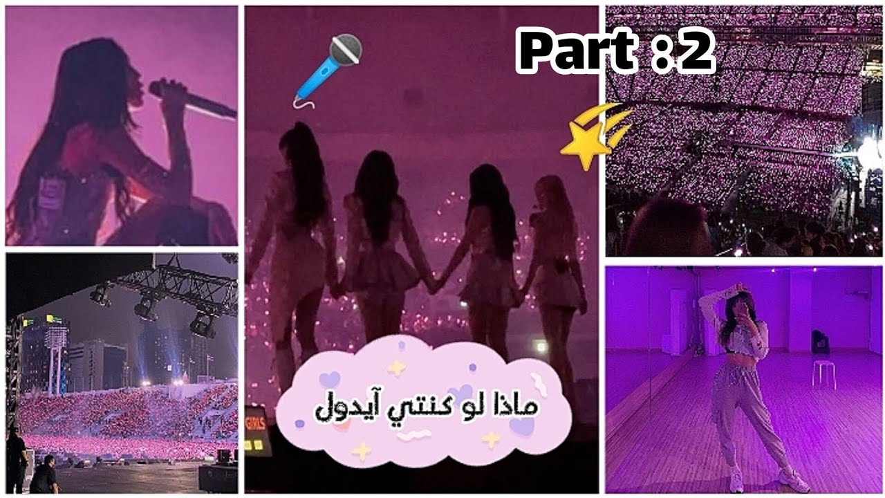 ماذا لو كنتي آيدول 🌠🎤 ( part : 2  ) 🎀💗