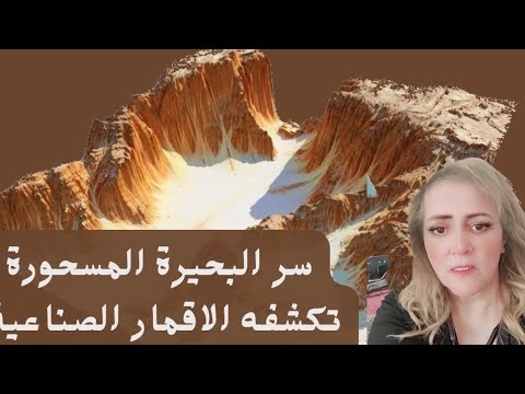سر البحيرة المسحورة في وادي المساخيط كشفته الاقمار الصناعية