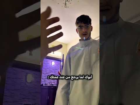 أبوك لما يرجع من عند عمتك حمود سيف Hmood Seif1 متابعة كوميديات عمتك أبوك ضحك أمك ابلور أنت كره