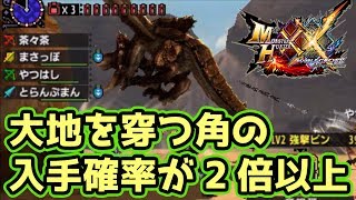 【MHXX実況】大地を穿つ剛角の入手確率が2倍以上だけどこれって・・・【モンハンダブルクロス】