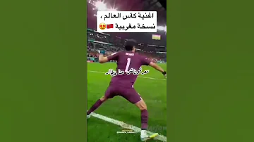 اغنيه كاس العالم نسخه مغربيه الحكايه بدات مكسيكو 
