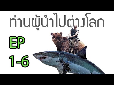 ท่านผู้นำไปต่างโลก ตอนที่ 1-6 พากย์ไทย โดย YTHK