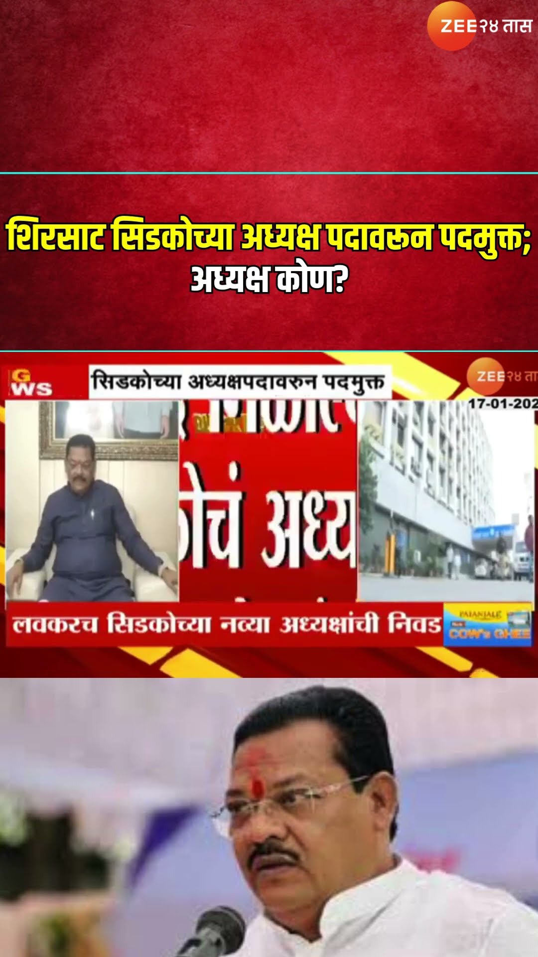 Sanjay Shirsat Relieved From CIDCO Chairman। शिरसाट सिडकोच्या अध्यक्ष पदावरून पदमुक्त; अध्यक्ष कोण?